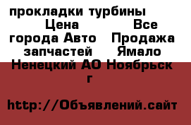 Cummins ISX/QSX-15 прокладки турбины 4032576 › Цена ­ 1 200 - Все города Авто » Продажа запчастей   . Ямало-Ненецкий АО,Ноябрьск г.